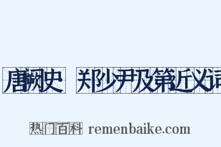 唐阙史·郑少尹及第近义词是什么意思的图片